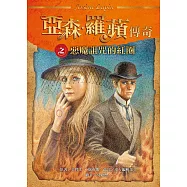 亞森.羅蘋傳奇：惡魔詛咒的紅圈