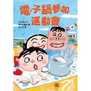 電子鍋參加運動會