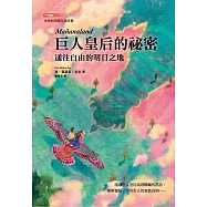 巨人皇后的祕密：通往自由的明日之地