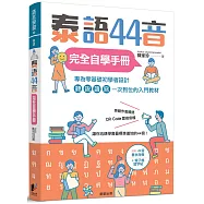 泰語44音完全自學手冊