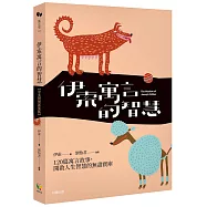 伊索寓言的智慧【中英對照新裝版】
