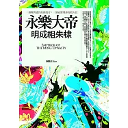 永樂大帝：明成祖朱棣：一個輝煌盛世的締造者，一個血腥殘暴的殺人狂