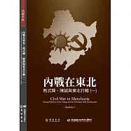 內戰在東北：熊式輝、陳誠與東北行轅(一)