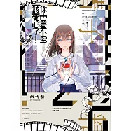 你也差不多該死心了!(01)