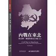 內戰在東北：熊式輝、陳誠與東北行轅(三)