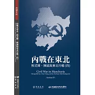 內戰在東北：熊式輝、陳誠與東北行轅(四)