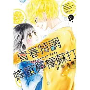 青春特調蜂蜜檸檬蘇打(12)