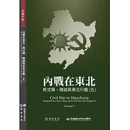 內戰在東北：熊式輝、陳誠與東北行轅(五)