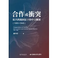 合作或衝突：防共問題糾結下的中日關係(1931-1945)