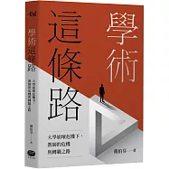 學術這條路：大學崩壞危機下，教師的危機與轉職之路