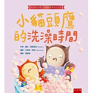 小貓頭鷹的洗澡時間 ：給怕洗澡和不愛洗澡的小小孩