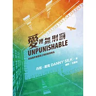 愛裡無刑罰：終結我們與懲罰之間的愛恨情仇