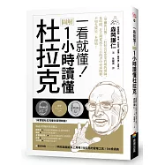 一看就懂!圖解 1小時讀懂杜拉克