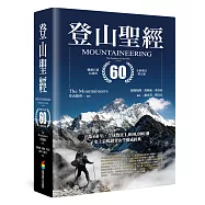 登山聖經 暢銷百萬60週年全新增訂第九版
