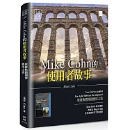 Mike Cohn的使用者故事：敏捷軟體開發應用之道
