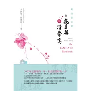 避疫書信選：從抱月樓到潛學齋