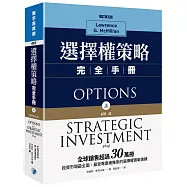選擇權策略完全手冊(增訂第五版)(上)