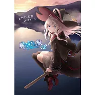 魔女之旅(12) 限定版