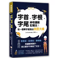 字首、字根、字尾神奇邏輯記憶法：從一個單字建造出英語大樓