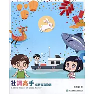 社調高手 從研究到發表