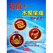 紫微+水象星座算命更準!