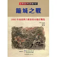 籠城之戰：1895年南臺灣六堆客家火燒庄戰役