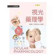 視光藥理學(第四版)