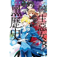 轉生惡女的黑歷史 2