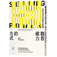 觀看權力的方式：改變社會的21世紀藝術行動指南