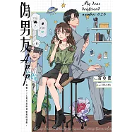 偽男友APP~編號626男友給妳初戀般的悸動~(全)