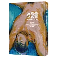 欲愛書：寫給Ly’s M(20週年‧珍藏蔣勳手繪人體素描明信片)