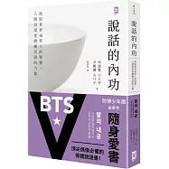 說話的內功：汲取世界48哲人的智慧，八階段深度磨練言語的力量