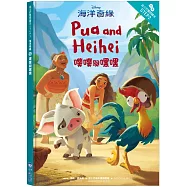海洋奇緣：噗噗與嘿嘿 迪士尼雙語繪本STEP 2
