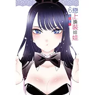 戀上換裝娃娃 6