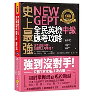 史上最強NEW GEPT全民英檢中級應考攻略【增修版】(附贈完整一回全真模擬試題+1CD+「Youtor App」內含VRP虛擬點讀筆)