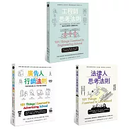 【職人的思考法則套書】(三冊)：《工程師的思考法則》、《法律人的思考法則》、《廣告人的行銷法則》
