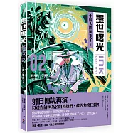 墨世曙光 第二集 十個太陽回來了(完)