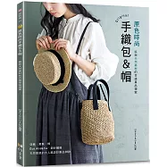 原色時尚手織包&帽：麻與天然素材的百搭單品提案