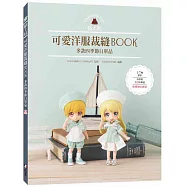 黏土娃可愛洋服裁縫Book：多款四季節日單品