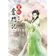 皇妃奮鬥記(二)