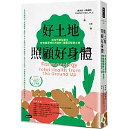 好土地照顧好身體：向自然學習養生，哈佛醫學博士的食物、健康與營養之旅(好評新裝版)