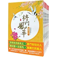 將門鳳華：套書<1-8卷>(完)