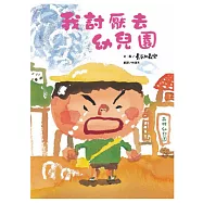 我討厭去幼兒園(二版)