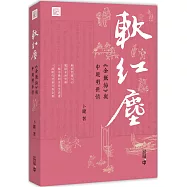 軟紅塵：《金瓶梅》與中晚明世情