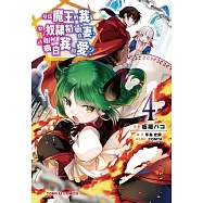 身為魔王的我娶了奴隸精靈為妻，該如何表白我的愛? 4