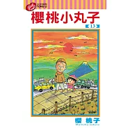 櫻桃小丸子 13