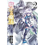 騎士&魔法 2