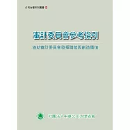 審計委員會參考指引：協助審計委員會發揮職能與創造價值