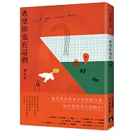 希望你也在這裡【作者限量親簽版】