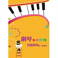 鋼琴樂理課程習題解析附1-4冊解答